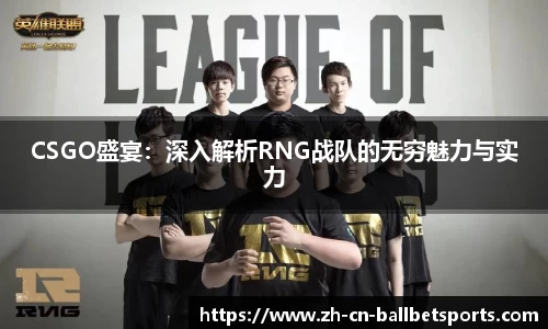 CSGO盛宴：深入解析RNG战队的无穷魅力与实力
