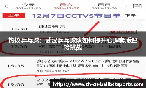热议乒乓球：武汉乒乓球队如何提升心理素质迎接挑战