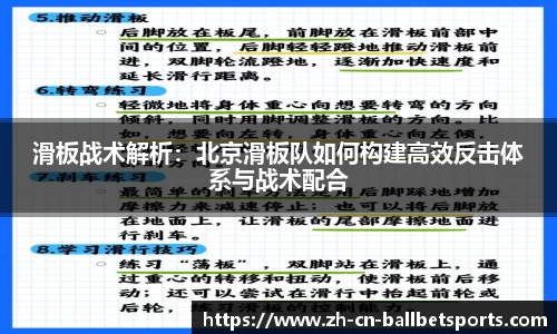 滑板战术解析：北京滑板队如何构建高效反击体系与战术配合