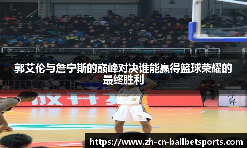 郭艾伦与詹宁斯的巅峰对决谁能赢得篮球荣耀的最终胜利
