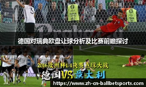 德国对瑞典欧盘让球分析及比赛前瞻探讨